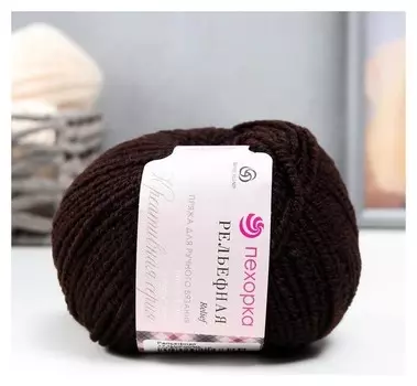 Пряжа "Рельефная" 43% шерсть мерин., 43% пан, 14% ПА 135м/50гр (17-шоколад)