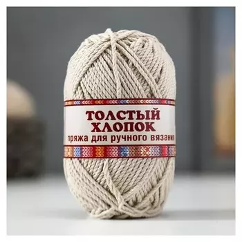 Пряжа "Толстый хлопок" 100 % хлопок 95м/100гр (006 светлый бежевый)