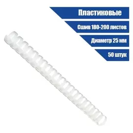 Пружины для переплета пластиковые, D=25мм, 50 штук, сшивают 180-200 листов, белые, Office Kit