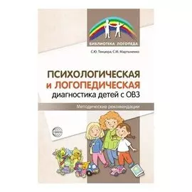 Психологическая и логопедическая диагностика детей с ОВЗ: методические рекомендации