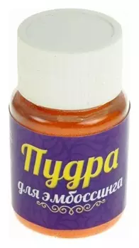 Пудра для эмбоссинга, 15 грамм, цвет 450