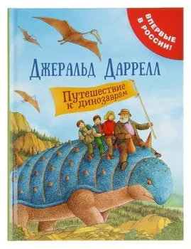 Путешествие к динозаврам Даррелл Дж.