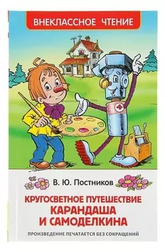 Путешествие карандаша и самоделкина Постников В.