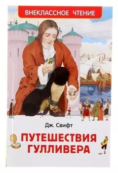 Путешествия Гулливера Свифт Дж.