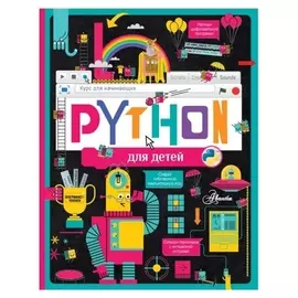 Python для детей. курс для начинающих