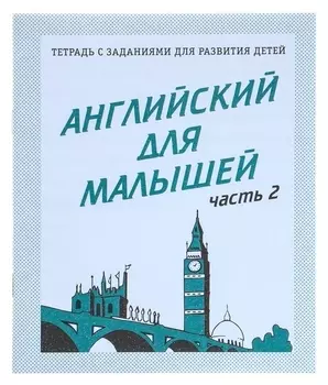 Рабочая тетрадь «Английский для малышей». часть 2