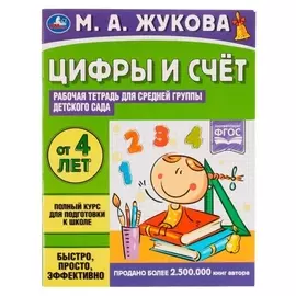 Рабочая тетрадь "Цифры и счет. жукова м.а." для средней группы детского сада. 32 стр.