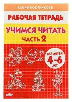 Рабочая тетрадь для детей 4-6 лет «Учимся читать», часть 2, бортникова Е.
