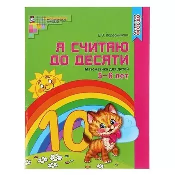 Рабочая тетрадь для детей 5-6 лет Я считаю до десяти