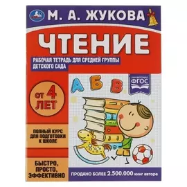 Рабочая тетрадь для детского сада. средняя группа «Чтение» жукова м.а.