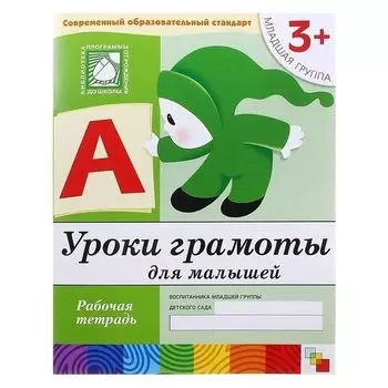 Рабочая тетрадь для младшей группы Уроки грамоты для малышей