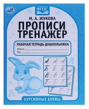 Рабочая тетрадь дошкольника «Курсивные буквы», м.а. жукова, прописи-тренажер