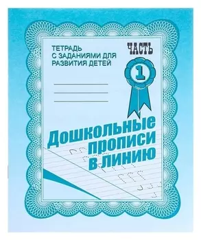 Рабочая тетрадь «Дошкольные прописи в линию». часть 1