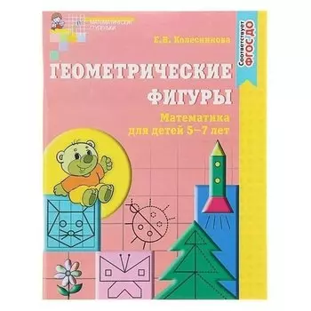 Рабочая тетрадь Геометрические фигуры