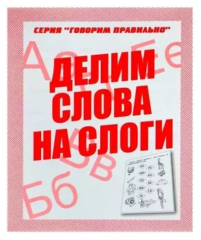 Рабочая тетрадь «Говорим правильно. делим слова на слоги»
