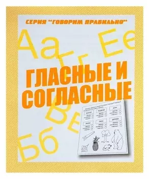 Рабочая тетрадь «Говорим правильно. гласные и согласные»
