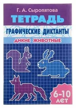 Рабочая тетрадь "Графические диктанты. дикие животные" 32стр