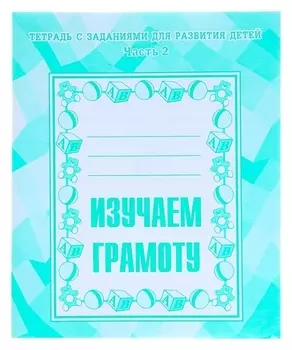 Рабочая тетрадь «Изучаем грамоту». часть 2