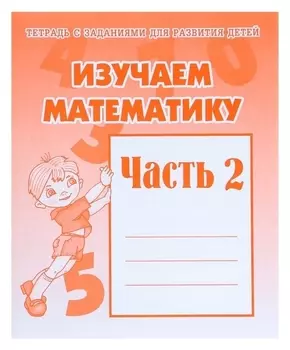 Рабочая тетрадь «Изучаем математику». часть 2