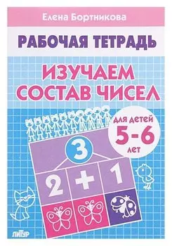 Рабочая тетрадь «Изучаем состав чисел»