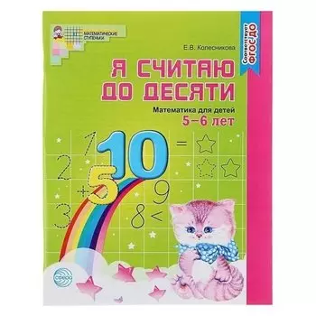 Рабочая тетрадь Математика для детей Я считаю до десяти
