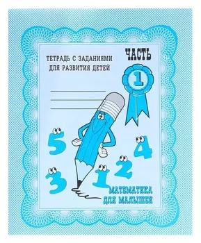 Рабочая тетрадь «Математика для малышей». часть 1