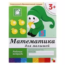 Рабочая тетрадь Математика для малышей, младшая группа 3+