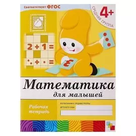 Рабочая тетрадь Математика для малышей, средняя группа 4+