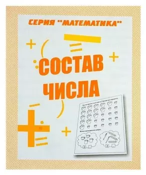 Рабочая тетрадь «Математика. состав числа»