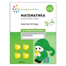 Рабочая тетрадь «Математика в детском саду», 3-4 года, фгос