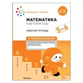 Рабочая тетрадь «Математика в детском саду», 5-6 лет, фгос