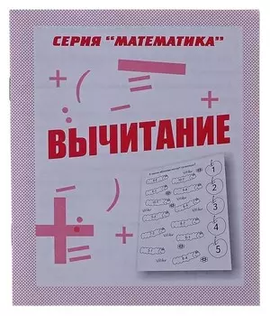 Рабочая тетрадь «Математика. вычитание»