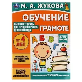 Рабочая тетрадь "Обучение грамоте. жукова М.А" для средней группы детского сада 32 стр.