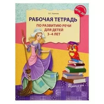Рабочая тетрадь по развитию речи для детей 3-4 лет