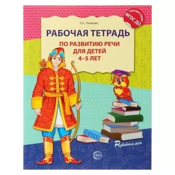 Рабочая тетрадь по развитию речи для детей 4-5 лет