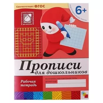 Рабочая тетрадь Прописи для дошкольников Подготовительная группа