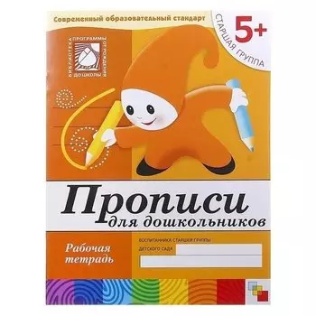 Рабочая тетрадь Прописи для дошкольников Старшая группа