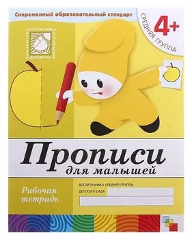 Рабочая тетрадь Прописи для малышей от 4 лет