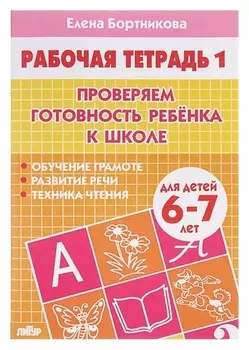 Рабочая тетрадь «Проверяем готовность ребёнка к школе». Часть 1