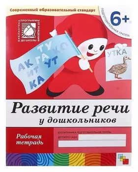 Рабочая тетрадь "Развитие речи у дошкольников"