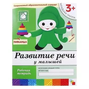 Рабочая тетрадь Развитие речи у малышей младшей группы