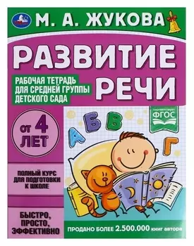 Рабочая тетрадь «Развитие речи. жукова м.а.» для средней группы детского сада. 32 стр.