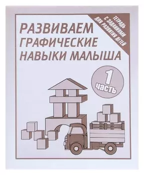Рабочая тетрадь «Развиваем графические навыки малышей». часть 1