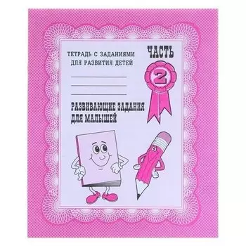 Рабочая тетрадь «Развивающие задания для малышей». часть 2