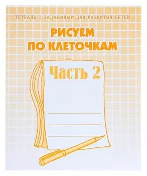 Рабочая тетрадь «Рисуем по клеточкам». часть 2. гаврина С. Е., кутявина Н. Л.