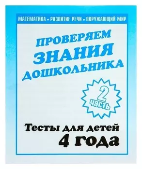 Рабочая тетрадь «Тестовые задания для детей 4х лет». часть 2