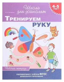 Рабочая тетрадь. тренируем руку 4-5 лет.