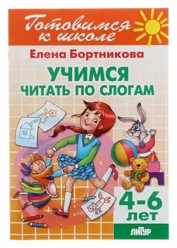 Рабочая тетрадь "Учимся читать по слогам"