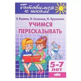 Рабочая тетрадь "Учимся пересказывать" 5-7 лет 80стр
