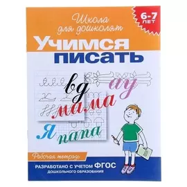 Рабочая тетрадь «Учимся писать»